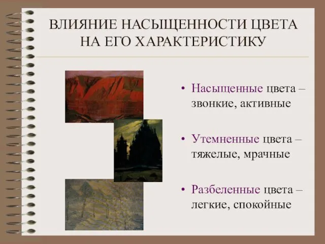 ВЛИЯНИЕ НАСЫЩЕННОСТИ ЦВЕТА НА ЕГО ХАРАКТЕРИСТИКУ Насыщенные цвета – звонкие, активные