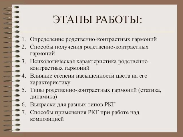 ЭТАПЫ РАБОТЫ: Определение родственно-контрастных гармоний Способы получения родственно-контрастных гармоний Психологическая характеристика