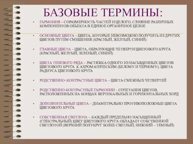 БАЗОВЫЕ ТЕРМИНЫ: ГАРМОНИЯ – СОРАЗМЕРНОСТЬ ЧАСТЕЙ И ЦЕЛОГО, СЛИЯНИЕ РАЗЛИЧНЫХ КОМПОНЕНТОВ