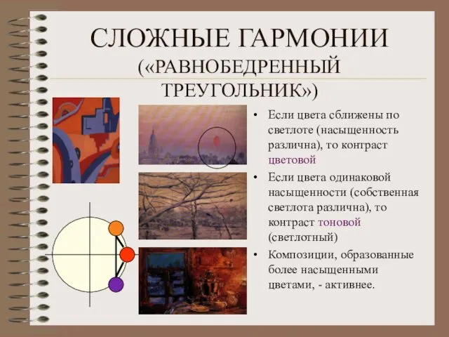 СЛОЖНЫЕ ГАРМОНИИ («РАВНОБЕДРЕННЫЙ ТРЕУГОЛЬНИК») Если цвета сближены по светлоте (насыщенность различна),