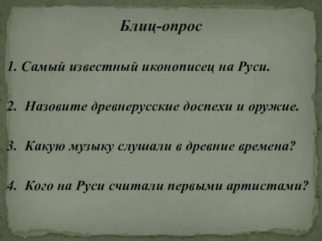 Блиц-опрос 1. Самый известный иконописец на Руси. 2. Назовите древнерусские доспехи