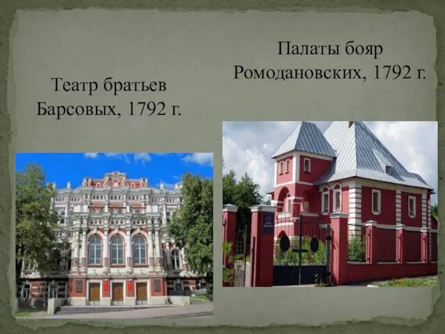 Палаты бояр Ромодановских, 1792 г. Театр братьев Барсовых, 1792 г.