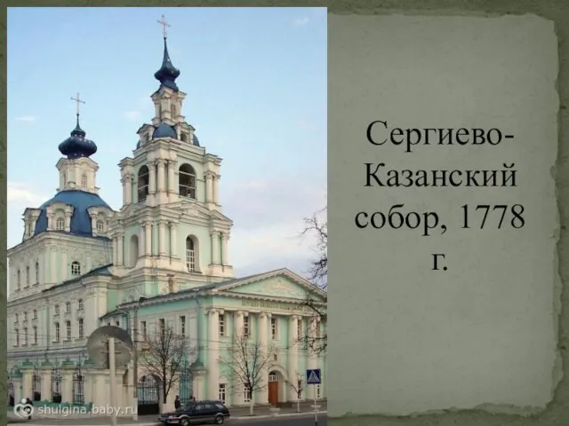 Сергиево-Казанский собор, 1778 г.