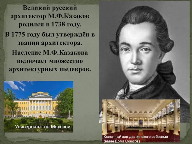 Великий русский архитектор М.Ф.Казаков родился в 1738 году. В 1775 году