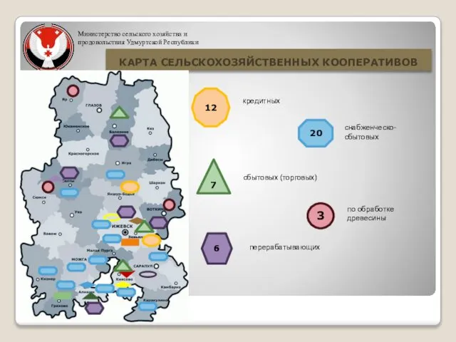 КАРТА СЕЛЬСКОХОЗЯЙСТВЕННЫХ КООПЕРАТИВОВ Министерство сельского хозяйства и продовольствия Удмуртской Республики 3