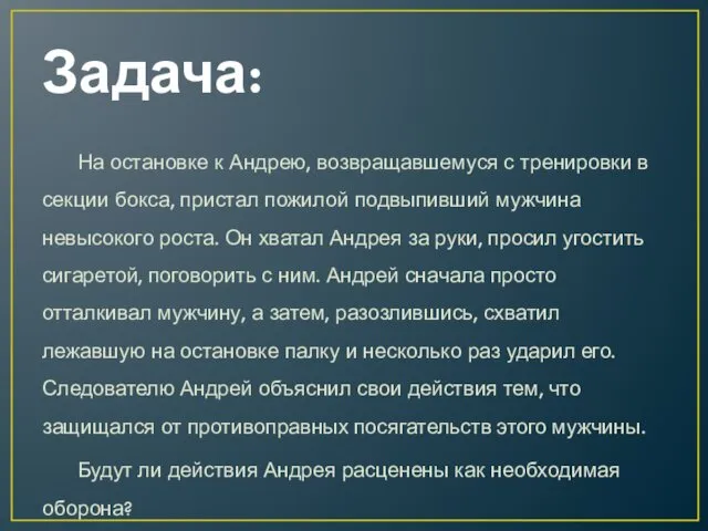 Задача: На остановке к Андрею, возвращавшемуся с тренировки в секции бокса,