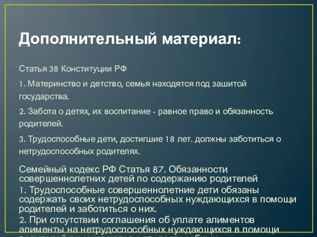 Дополнительный материал: Статья 38 Конституции РФ 1. Материнство и детство, семья