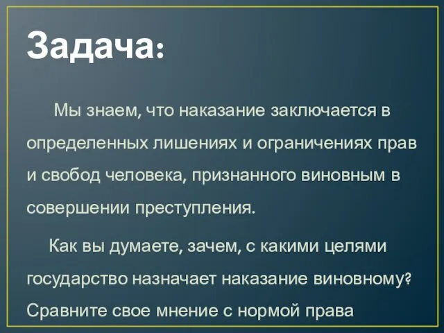 Задача: Мы знаем, что наказание заключается в определенных лишениях и ограничениях