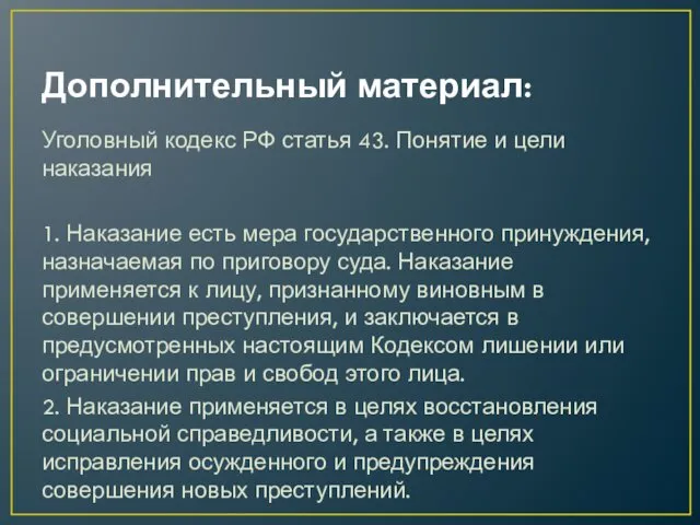 Дополнительный материал: Уголовный кодекс РФ статья 43. Понятие и цели наказания