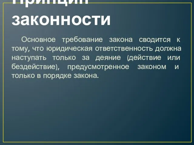 Принцип законности Основное требование закона сводится к тому, что юридическая ответственность