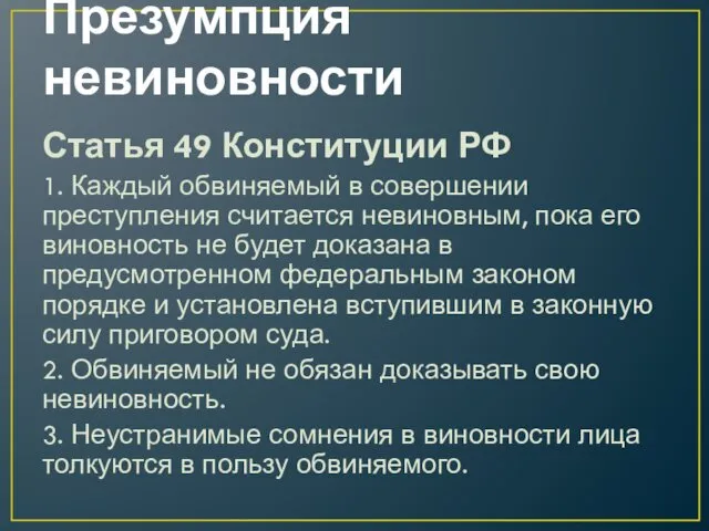 Презумпция невиновности Статья 49 Конституции РФ 1. Каждый обвиняемый в совершении