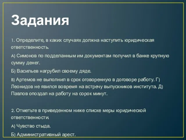 Задания 1. Определите, в каких случаях должна наступить юридическая ответственность. A)