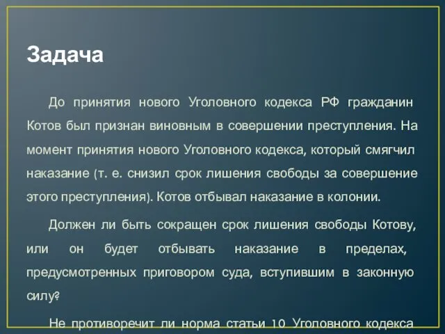 Задача До принятия нового Уголовного кодекса РФ гражданин Котов был признан