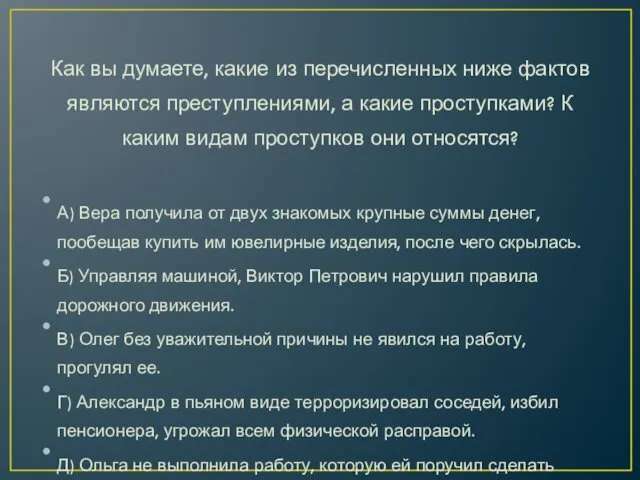 Как вы думаете, какие из перечисленных ниже фактов являются преступлениями, а