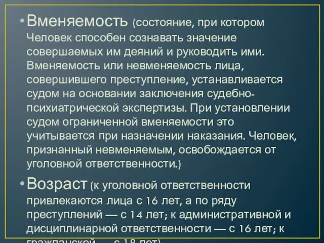 Вменяемость (состояние, при котором Человек способен сознавать значение совершаемых им деяний