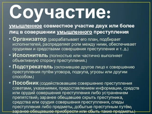 Соучастие: умышленное совместное участие двух или более лиц в совершении умышленного