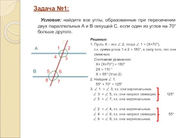 Решение: 1. Пусть Х – это ∠ 2, тогда ∠ 1