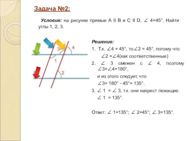 Решение: 1. Т.к. ∠4 = 45°, то∠2 = 45°, потому что