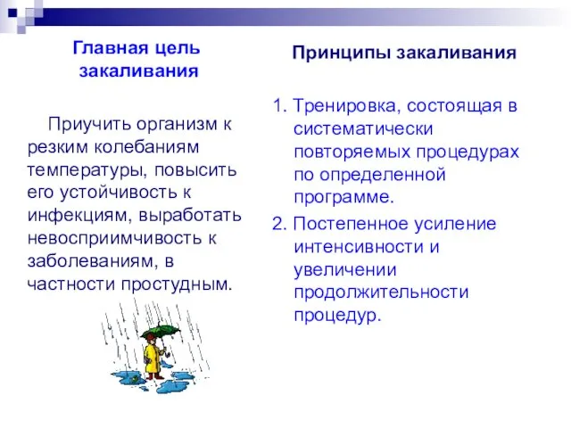 Главная цель закаливания Приучить организм к резким колебаниям температуры, повысить его