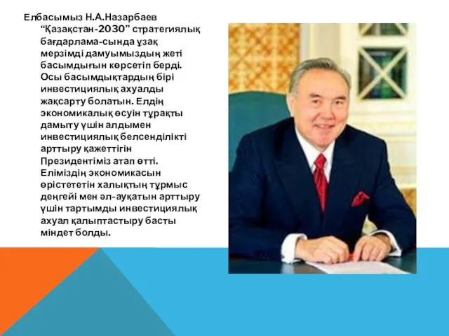 Елбасымыз Н.А.Назарбаев “Қазақстан-2030” стратегиялық бағдарлама-сында ұзақ мерзімді дамуымыздың жеті басымдығын көрсетіп