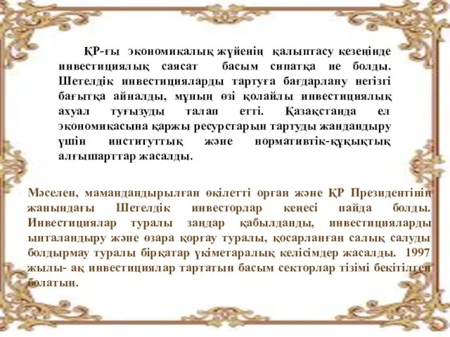 ҚР-ғы экономикалық жүйенің қалыптасу кезеңінде инвестициялық саясат басым сипатқа ие болды.