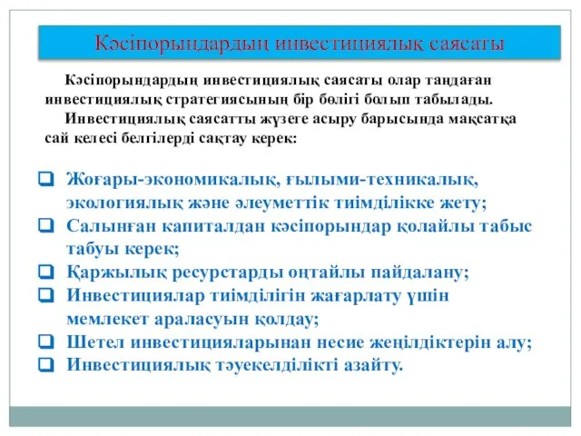 Кәсіпорындардың инвестициялық саясаты Кәсіпорындардың инвестициялық саясаты олар таңдаған инвестициялық стратегиясының бір