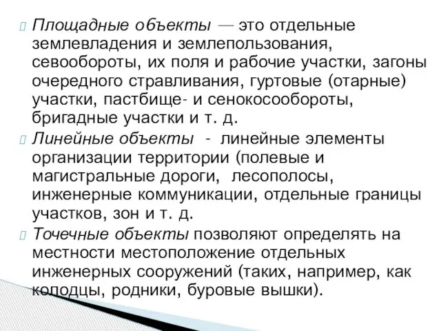 Площадные о6ъекты — это отдельные землевладения и землепользования, севообороты, их поля