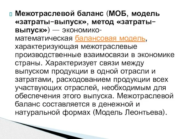 Межотраслевой баланс (МОБ, модель «затраты–выпуск», метод «затраты–выпуск») — экономико-математическая балансовая модель,