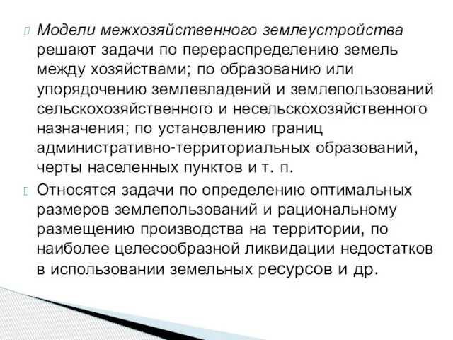 Модели межхозяйственного землеустройства решают задачи по перераспределению земель между хозяйствами; по