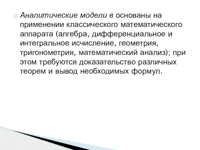 Аналитические модели в основаны на применении классического математического аппарата (алгебра, дифференциальное