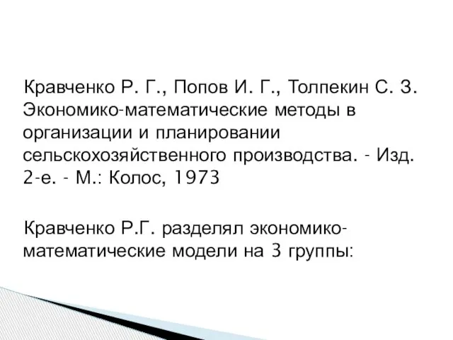 Кравченко Р. Г., Попов И. Г., Толпекин С. З. Экономико-математические методы