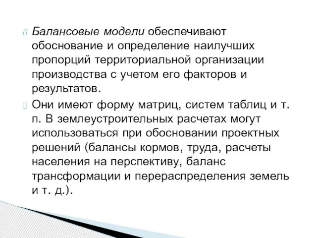 Балансовые модели обеспечивают обоснование и определение наилучших пропорций территориальной организации производства