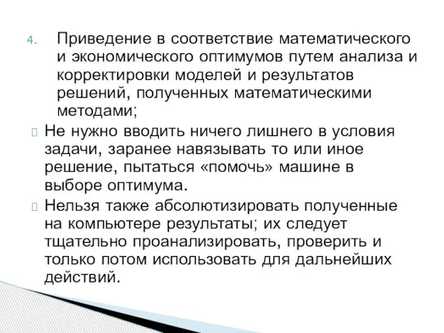 Приведение в соответствие математического и экономического оптимумов путем анализа и корректировки