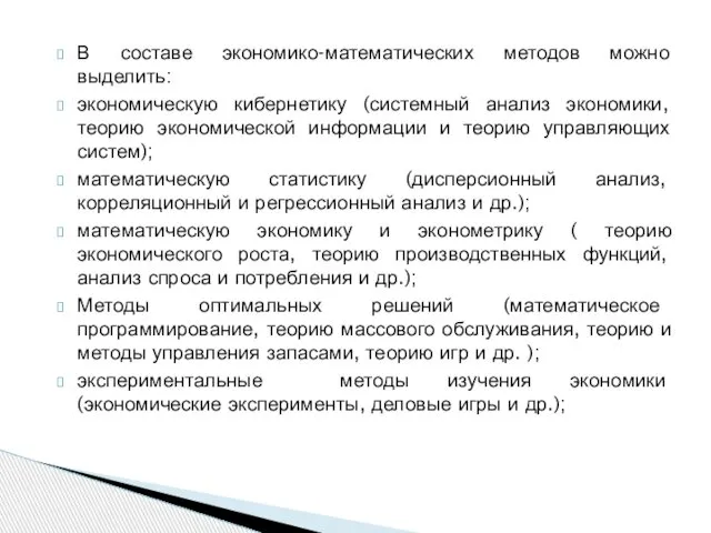 В составе экономико-математических методов можно выделить: экономическую кибернетику (системный анализ экономики,