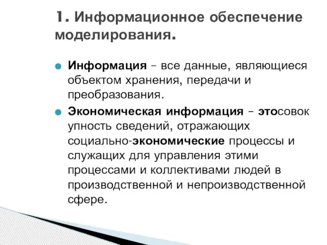 1. Информационное обеспечение моделирования. Информация – все данные, являющиеся объектом хранения,