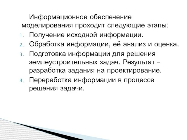 Информационное обеспечение моделирования проходит следующие этапы: Получение исходной информации. Обработка информации,