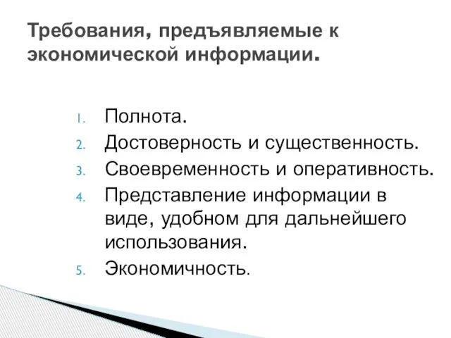 Требования, предъявляемые к экономической информации. Полнота. Достоверность и существенность. Своевременность и