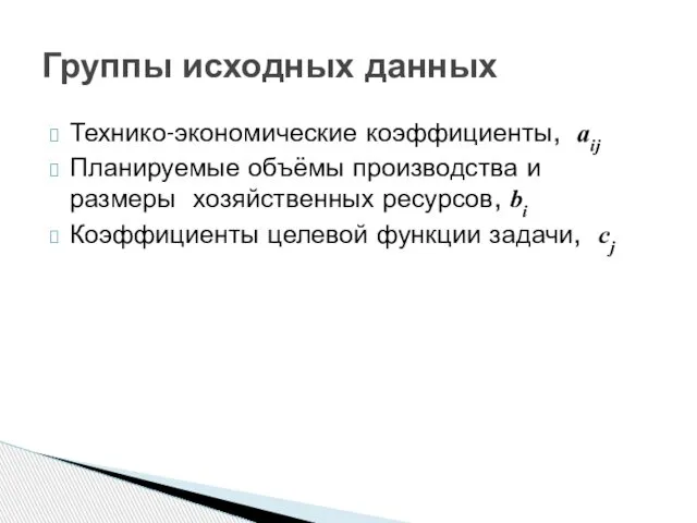 Группы исходных данных Технико-экономические коэффициенты, аij Планируемые объёмы производства и размеры