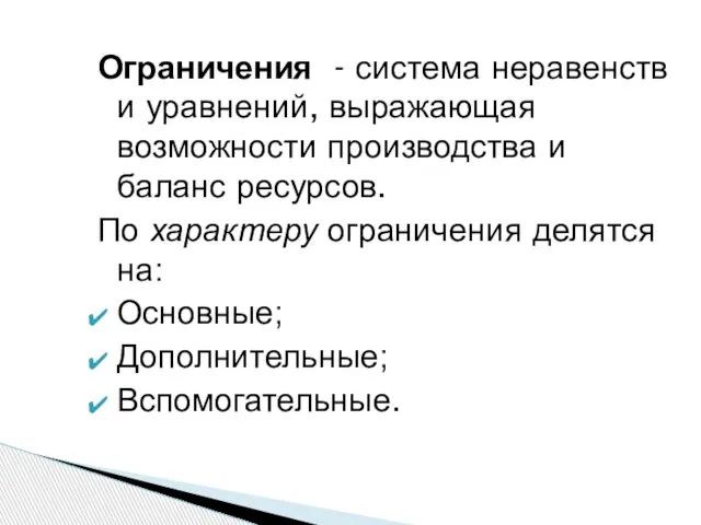 Ограничения - система неравенств и уравнений, выражающая возможности производства и баланс