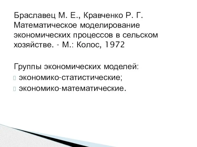 Браславец М. Е., Кравченко Р. Г. Математическое моделирование экономических процессов в