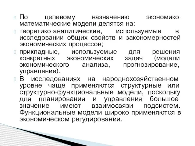 По целевому назначению экономико-математические модели делятся на: теоретико-аналитические, используемые в исследовании