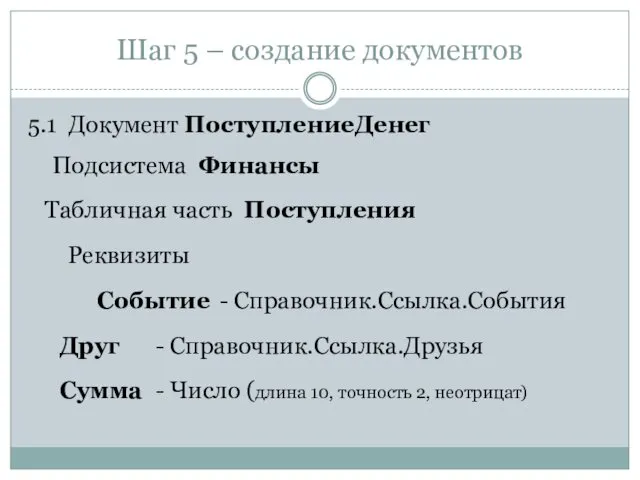 Шаг 5 – создание документов 5.1 Документ ПоступлениеДенег Подсистема Финансы Табличная