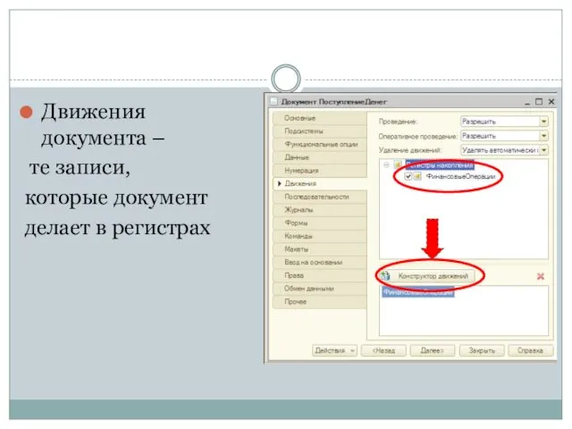 Движения документа – те записи, которые документ делает в регистрах