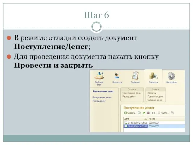 Шаг 6 В режиме отладки создать документ ПоступлениеДенег; Для проведения документа нажать кнопку Провести и закрыть