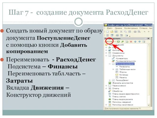 Шаг 7 - создание документа РасходДенег Создать новый документ по образу