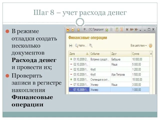 Шаг 8 – учет расхода денег В режиме отладки создать несколько