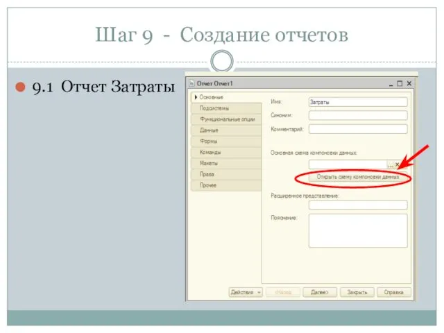 Шаг 9 - Создание отчетов 9.1 Отчет Затраты