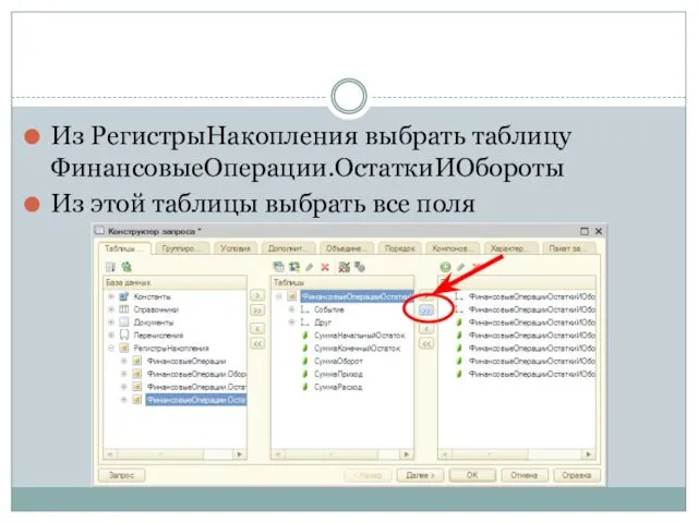 Из РегистрыНакопления выбрать таблицу ФинансовыеОперации.ОстаткиИОбороты Из этой таблицы выбрать все поля