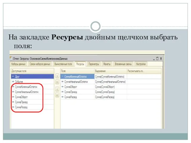 На закладке Ресурсы двойным щелчком выбрать поля: