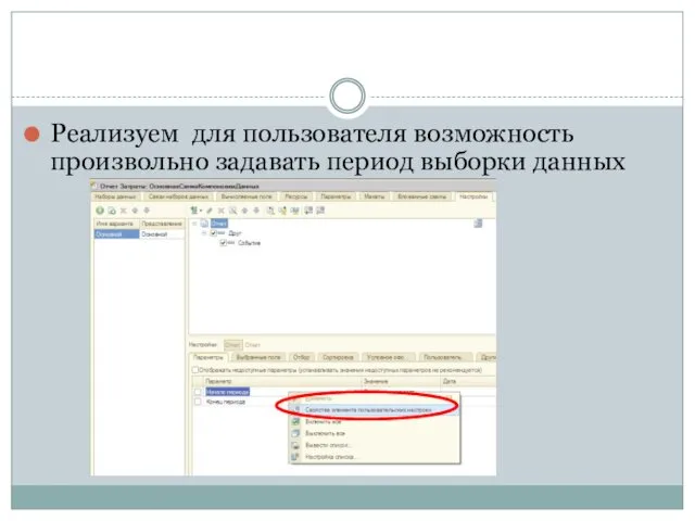 Реализуем для пользователя возможность произвольно задавать период выборки данных